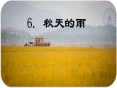 第6课 《秋天的雨》 -2024-2025学年三年级语文上册同步精品课件（统编版）
