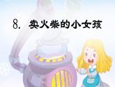 第8课 《卖火柴的小女孩》 -2024-2025学年三年级语文上册同步精品课件（统编版）