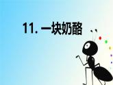 第11课 《一块奶酪》 -2024-2025学年三年级语文上册同步精品课件（统编版）