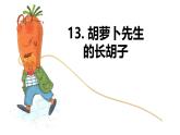 第13课 《胡萝卜先生的长胡子》 -2024-2025学年三年级语文上册同步精品课件（统编版）