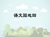 语文园地四  -2024-2025学年三年级语文上册同步精品课件（统编版）
