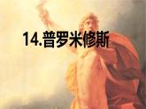 第14课 《 普罗米修斯》 -2024-2025学年四年级语文上册同步精品课件（统编版）