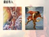 第14课 《 普罗米修斯》 -2024-2025学年四年级语文上册同步精品课件（统编版）