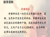 第14课 《 普罗米修斯》 -2024-2025学年四年级语文上册同步精品课件（统编版）