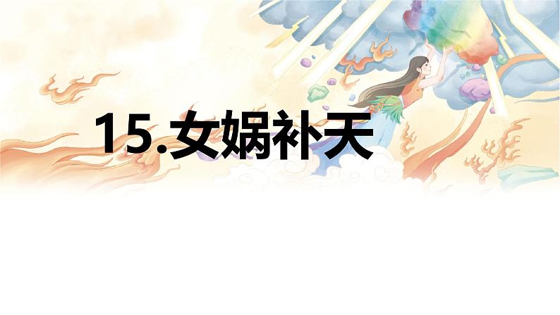 第15课 《女娲补天》 -2024-2025学年四年级语文上册同步精品课件（统编版）第1页