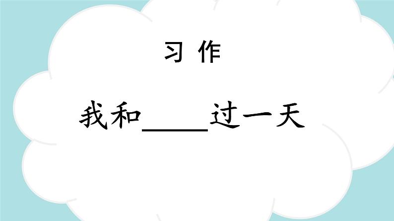 习作：我和____ 过一天  -2024-2025学年四年级语文上册同步精品课件（统编版）第1页