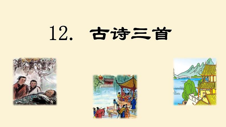 第12课 《古诗三首》 -2024-2025学年五年级语文上册同步精品课件（统编版）第1页