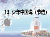 第13课 《少年中国说(节选）》 -2024-2025学年五年级语文上册同步精品课件（统编版）