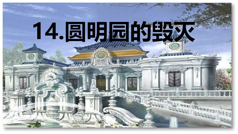 第14课 《圆明园的毁灭》 -2024-2025学年五年级语文上册同步精品课件（统编版）01