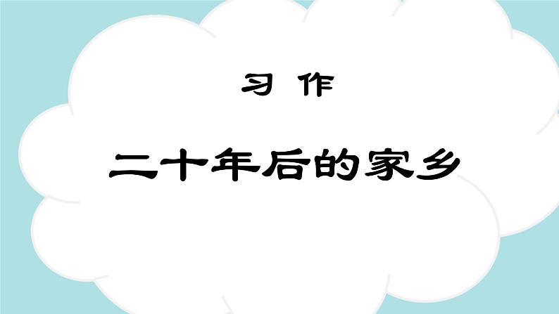 习作：二十年后的家乡 -2024-2025学年五年级语文上册同步精品课件（统编版）第1页