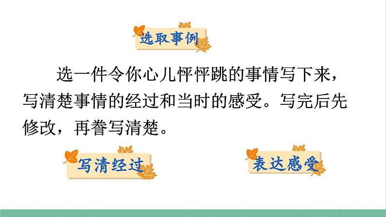 部编版小学语文四年级上册八单元作文我的心儿怦怦跳课件+教案06