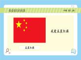 【新课标】统编版（2024秋）小学语文一年级上册  我上学了—2《我爱我们的祖国》PPT课件（内嵌音频和视频）+教案+字体