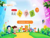 【新课标】统编版（2024秋）小学语文一年级上册  我上学了—3《我是小学生》PPT课件（内嵌音频和视频）+教案+字体