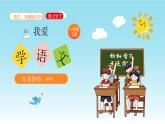 【新课标】统编版（2024秋）小学语文一年级上册  我上学了—4《我爱学语文》PPT课件（内嵌音频和视频）+教案+字体