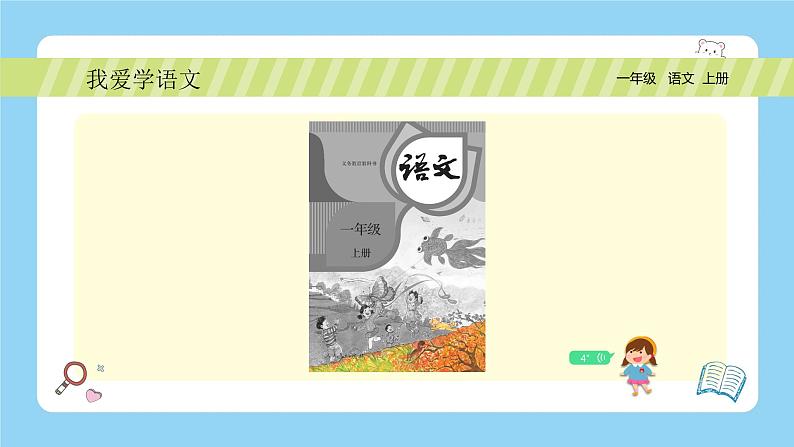 【新课标】统编版（2024秋）小学语文一年级上册  我上学了—4《我爱学语文》PPT课件（内嵌音频和视频）+教案+字体04