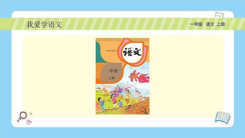 【新课标】统编版（2024秋）小学语文一年级上册  我上学了—4《我爱学语文》PPT课件（内嵌音频和视频）+教案+字体06