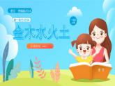 【新课标】统编版（2024秋）小学语文一年级上册《金木水火土》PPT课件（内嵌音频和视频）+教案+字体