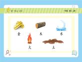 【新课标】统编版（2024秋）小学语文一年级上册《金木水火土》PPT课件（内嵌音频和视频）+教案+字体