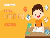 【新課標(biāo)】統(tǒng)編版（2024秋）小學(xué)語文一年級上冊《口耳目手足》PPT課件（內(nèi)嵌音頻和視頻）+教案+字體
