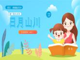 【新课标】统编版（2024秋）小学语文一年级上册《日月山川》PPT课件（内嵌音频和视频）+教案+字体
