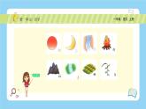 【新课标】统编版（2024秋）小学语文一年级上册《日月山川》PPT课件（内嵌音频和视频）+教案+字体