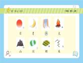 【新课标】统编版（2024秋）小学语文一年级上册《日月山川》PPT课件（内嵌音频和视频）+教案+字体