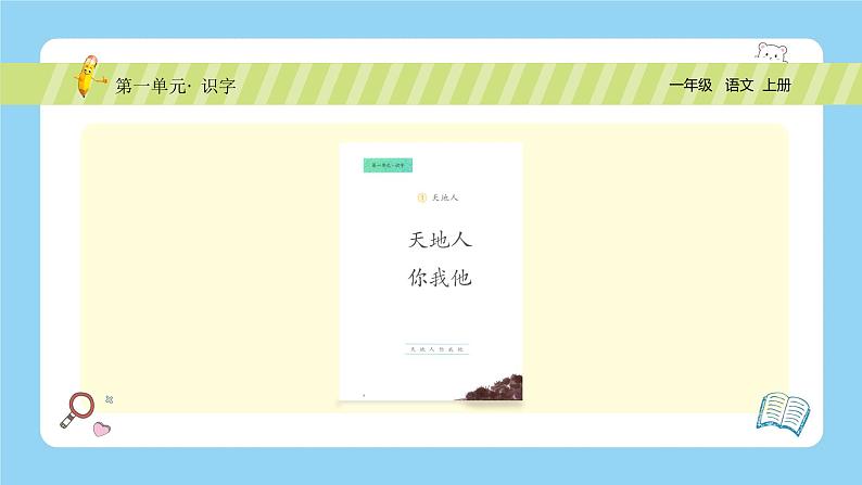 【新课标】统编版（2024秋）小学语文一年级上册《天地人》PPT课件（内嵌音频和视频）+教案+字体05