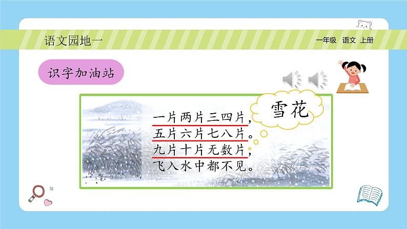 【新课标】统编版（2024秋）小学语文一年级上册《语文园地一》PPT课件（内嵌音频和视频）+教案+字体05