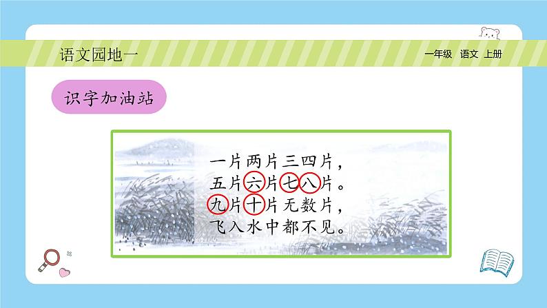 【新课标】统编版（2024秋）小学语文一年级上册《语文园地一》PPT课件（内嵌音频和视频）+教案+字体08