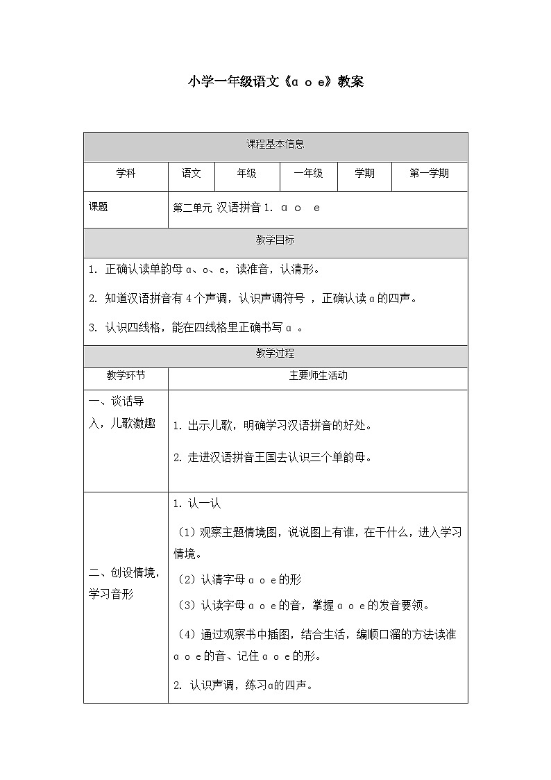 【新课标】统编版（2024秋）小学语文一年级上册《aoe》PPT课件（内嵌音频和视频）+教案+字体01