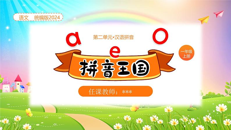 【新课标】统编版（2024秋）小学语文一年级上册《aoe》PPT课件（内嵌音频和视频）+教案+字体01