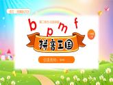 【新课标】统编版（2024秋）小学语文一年级上册《bpmf》——第1课时PPT课件（内嵌音频和视频）+教案+字体