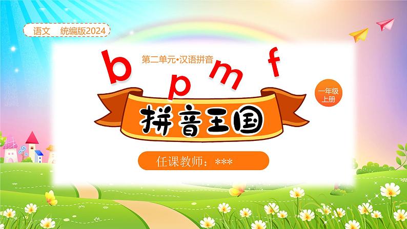 【新课标】统编版（2024秋）小学语文一年级上册《bpmf》——第1课时PPT课件（内嵌音频和视频）+教案+字体01