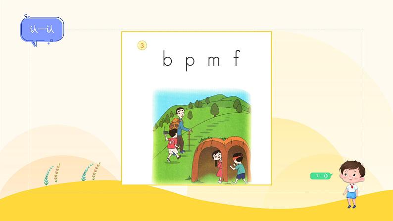 【新课标】统编版（2024秋）小学语文一年级上册《bpmf》——第1课时PPT课件（内嵌音频和视频）+教案+字体06