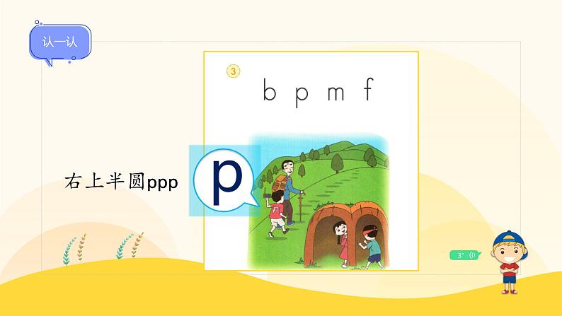 【新课标】统编版（2024秋）小学语文一年级上册《bpmf》——第1课时PPT课件（内嵌音频和视频）+教案+字体08