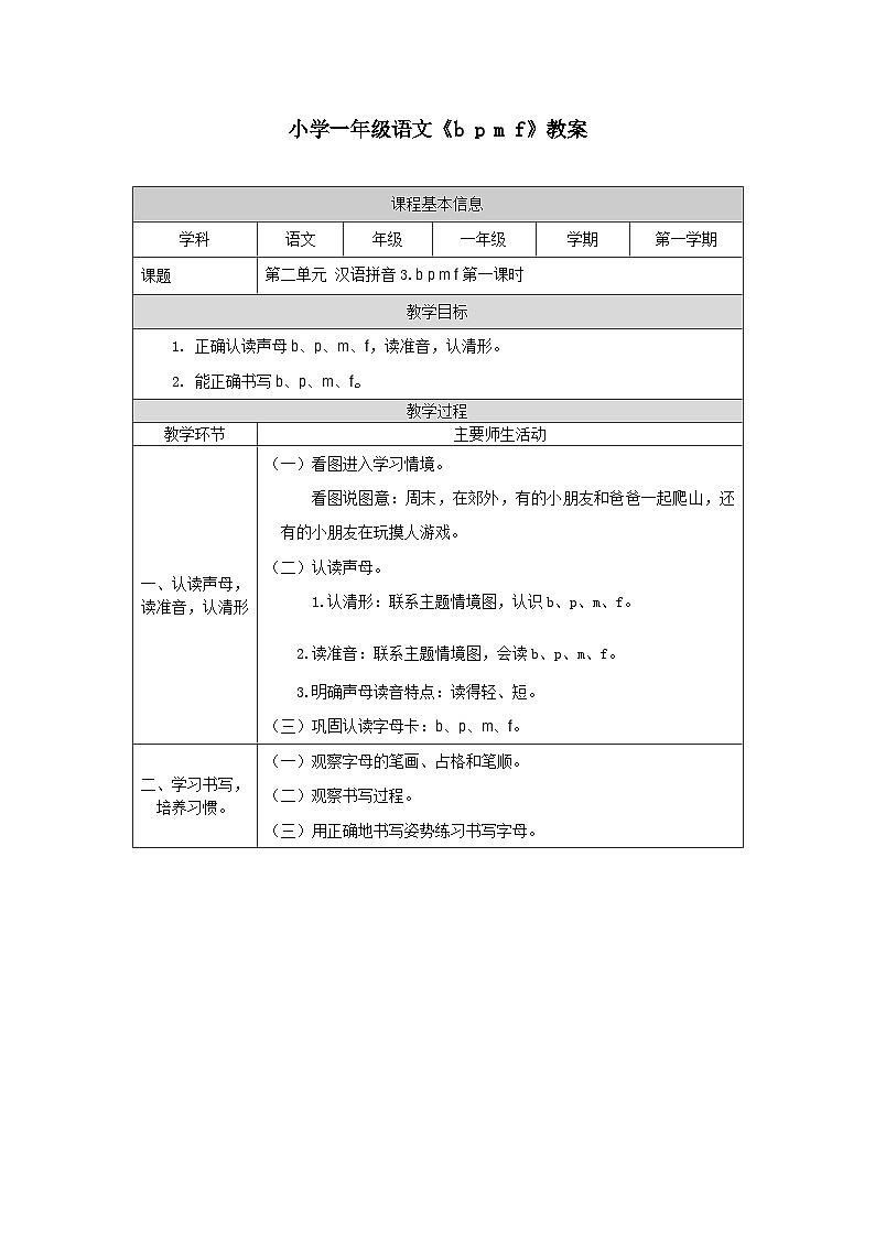 【新课标】统编版（2024秋）小学语文一年级上册《bpmf》——第1课时PPT课件（内嵌音频和视频）+教案+字体01