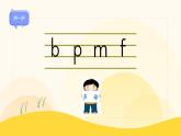 【新课标】统编版（2024秋）小学语文一年级上册《bpmf》——第2课时PPT课件（内嵌音频和视频）+教案+字体