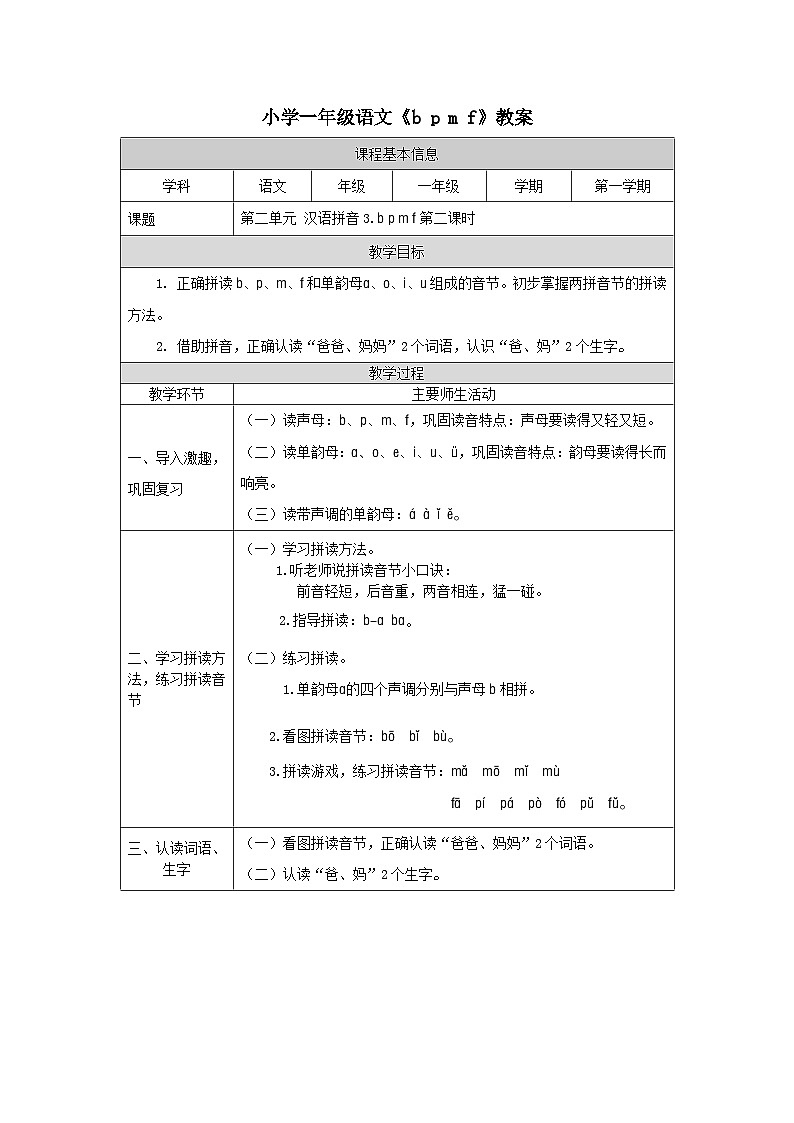 【新课标】统编版（2024秋）小学语文一年级上册《bpmf》——第2课时PPT课件（内嵌音频和视频）+教案+字体01