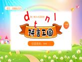 【新课标】统编版（2024秋）小学语文一年级上册《dtnl》——第1课时PPT课件（内嵌音频和视频）+教案+字体