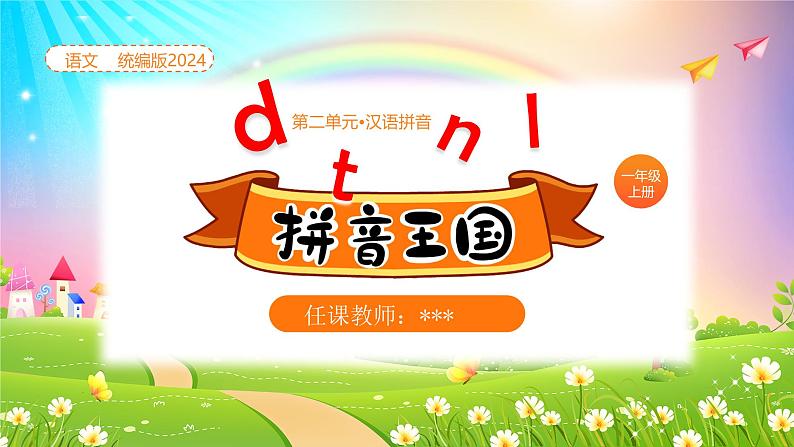 【新课标】统编版（2024秋）小学语文一年级上册《dtnl》——第1课时PPT课件（内嵌音频和视频）+教案+字体01