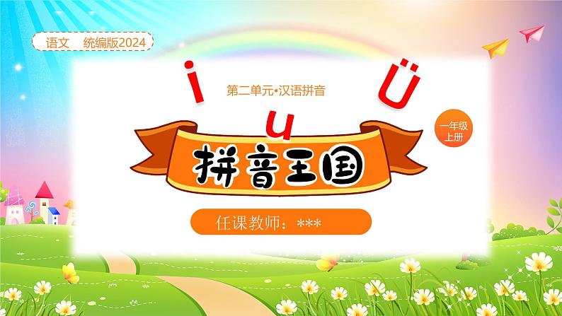 【新课标】统编版（2024秋）小学语文一年级上册《iuü》——第1课时PPT课件（内嵌音频和视频）+教案+字体01