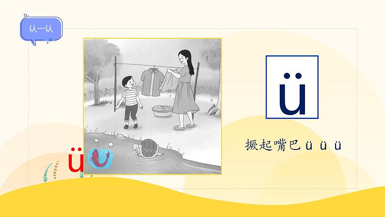 【新课标】统编版（2024秋）小学语文一年级上册《iuü》——第1课时PPT课件（内嵌音频和视频）+教案+字体08