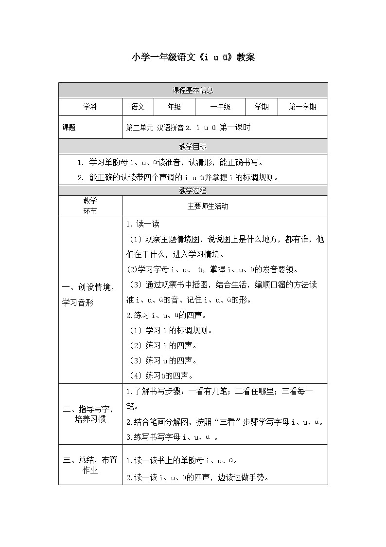 【新课标】统编版（2024秋）小学语文一年级上册《iuü》——第1课时PPT课件（内嵌音频和视频）+教案+字体01