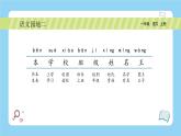 【新課標(biāo)】統(tǒng)編版（2024秋）小學(xué)語(yǔ)文一年級(jí)上冊(cè)《語(yǔ)文園地二》PPT課件（內(nèi)嵌音頻和視頻）+教案+字體