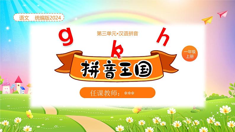 【新课标】统编版（2024秋）小学语文一年级上册《gkh》——第1课时PPT课件（内嵌音频和视频）+教案+字体01