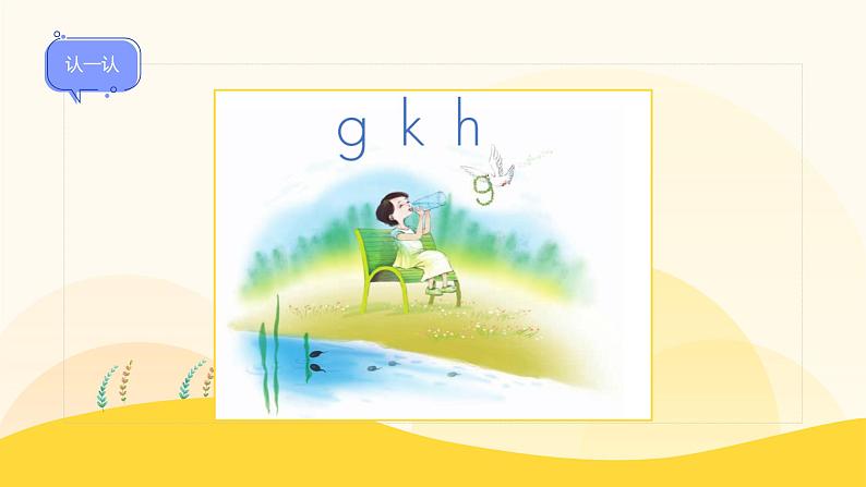 【新课标】统编版（2024秋）小学语文一年级上册《gkh》——第1课时PPT课件（内嵌音频和视频）+教案+字体03