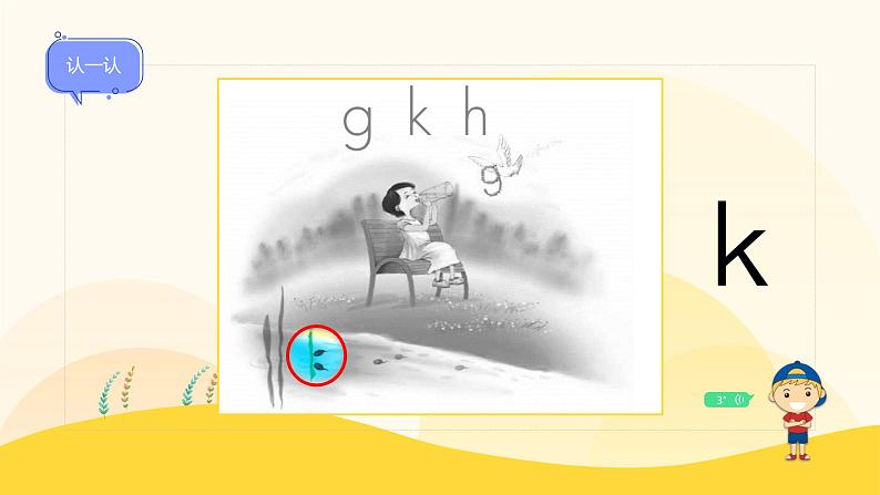 【新课标】统编版（2024秋）小学语文一年级上册《gkh》——第1课时PPT课件（内嵌音频和视频）+教案+字体05