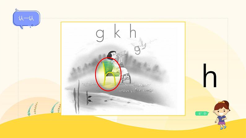 【新课标】统编版（2024秋）小学语文一年级上册《gkh》——第1课时PPT课件（内嵌音频和视频）+教案+字体06