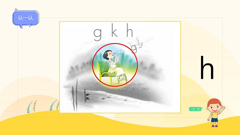【新课标】统编版（2024秋）小学语文一年级上册《gkh》——第1课时PPT课件（内嵌音频和视频）+教案+字体07