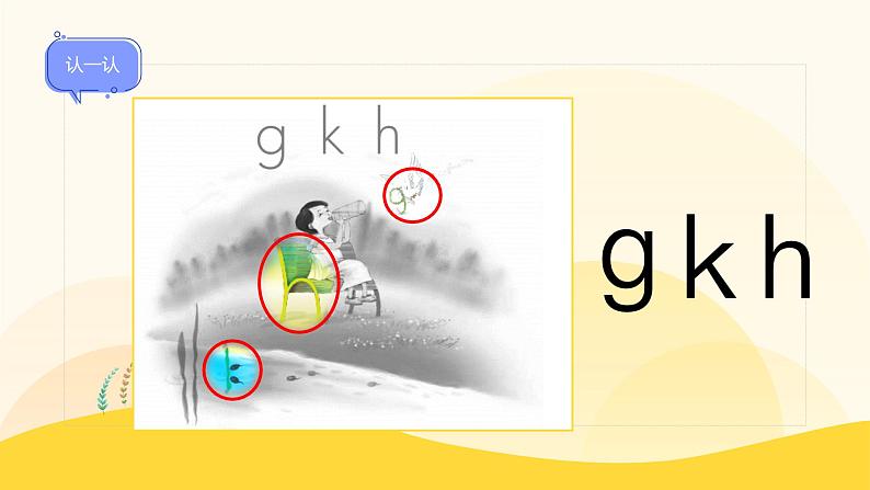 【新课标】统编版（2024秋）小学语文一年级上册《gkh》——第1课时PPT课件（内嵌音频和视频）+教案+字体08